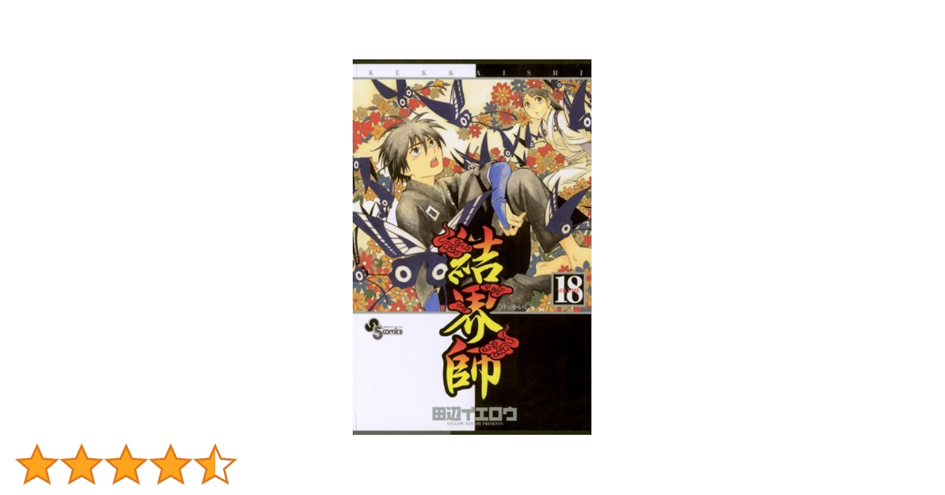 結界師　完全版　全18巻　田辺イエロウ　完結 結界師 完全版 18巻 最終巻 初版 田辺 イエロウ - メルカリ